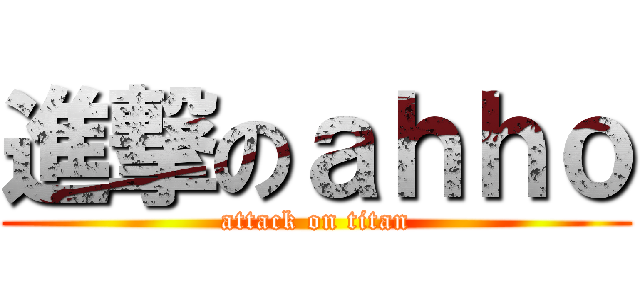 進撃のａｈｈｏ (attack on titan)