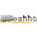 進撃のａｈｈｏ (attack on titan)