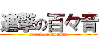 進撃の百々音 (attack on momone)