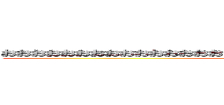 おおおおおおおおおおおおおおおおおおおおおおおおおおおおおおおおおおお (attack on titan)