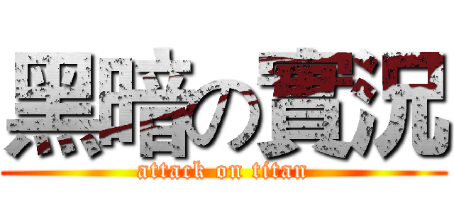 黑暗の實況 (attack on titan)