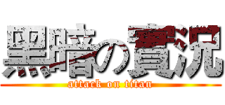 黑暗の實況 (attack on titan)