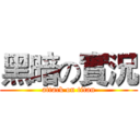黑暗の實況 (attack on titan)