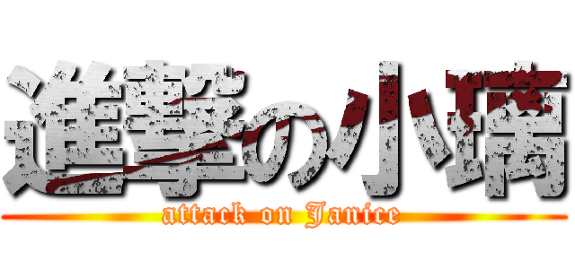進撃の小璃 (attack on Janice)