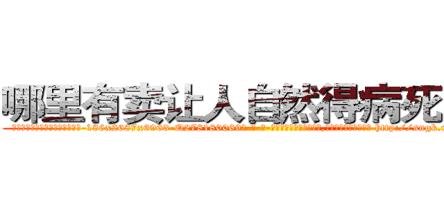 哪里有卖让人自然得病死的药 (哪里有卖让人自然得病死的药【电-186x2687x6963-Q278180069元-吉-药-业】我们做的是长期生意,靠的是老客户长期支持 http://sngk.net/jG4Wz3
)