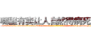 哪里有卖让人自然得病死的药 (哪里有卖让人自然得病死的药【电-186x2687x6963-Q278180069元-吉-药-业】我们做的是长期生意,靠的是老客户长期支持 http://sngk.net/jG4Wz3
)