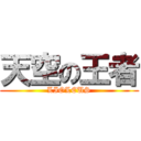 天空の王者 (LIOLEUS)