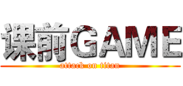 课前ＧＡＭＥ (attack on titan)