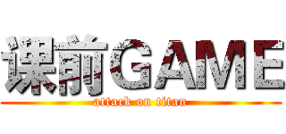 课前ＧＡＭＥ (attack on titan)