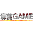 课前ＧＡＭＥ (attack on titan)