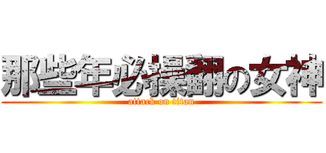 那些年必操翻の女神 (attack on titan)