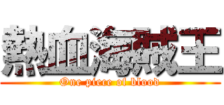 熱血海賊王 (One piece of blood)