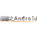 進擊之Ａｎｄｒｏｉｄ (attack on Android)