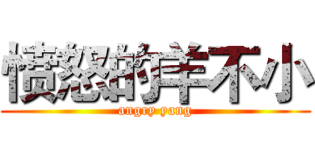 愤怒的羊不小 (angry yang)