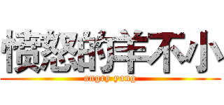 愤怒的羊不小 (angry yang)