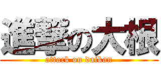 進撃の大根 (attack on daikan)