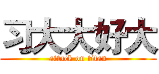 习大大好大 (attack on titan)