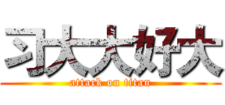 习大大好大 (attack on titan)
