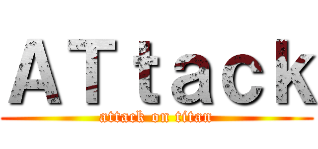 ＡＴｔａｃｋ (attack on titan)