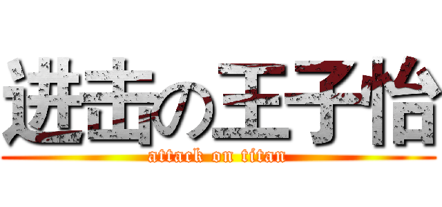 进击の王子怡 (attack on titan)