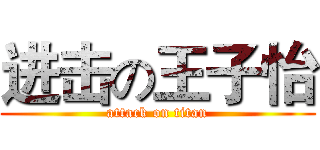 进击の王子怡 (attack on titan)