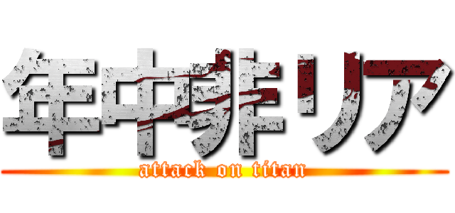 年中非リア (attack on titan)