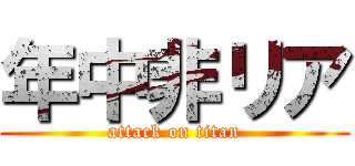 年中非リア (attack on titan)