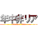 年中非リア (attack on titan)