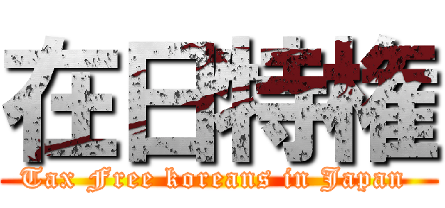 在日特権 (Tax Free koreans in Japan )