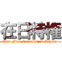 在日特権 (Tax Free koreans in Japan )