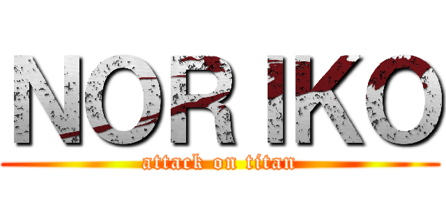 ＮＯＲＩＫＯ (attack on titan)