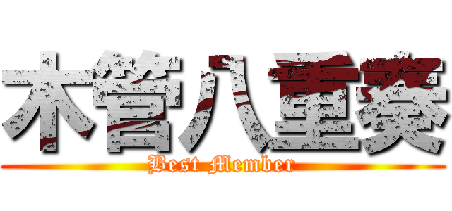 木管八重奏 (Best Member)