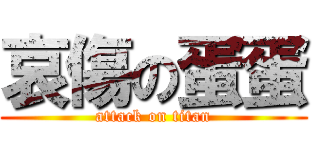 哀傷の蛋蛋 (attack on titan)