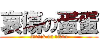 哀傷の蛋蛋 (attack on titan)