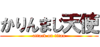 かりんまじ天使 (attack on titan)
