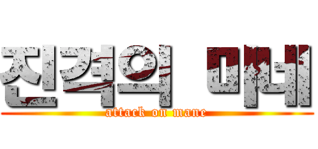 진격의 마네 (attack on mane)