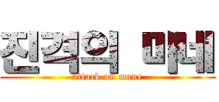 진격의 마네 (attack on mane)