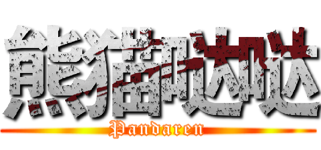 熊猫哒哒 (Pandaren)