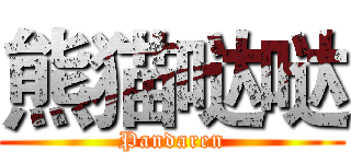 熊猫哒哒 (Pandaren)