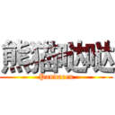 熊猫哒哒 (Pandaren)