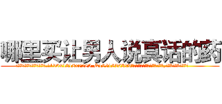 哪里买让男人说真话的药 (哪里买让男人说真话的药【电.话156x1318x7580-Q1991936399鑫宏药业】我们做的是长期生意,靠的是老客户长期支持
参考消息网2月20日报道 韩媒称，“剩女多、离婚率高的城市，房价一定会上涨。”这是中国经济学家金岩石2016年12月参加在上海举行的房地产相关论坛时说的话。
)