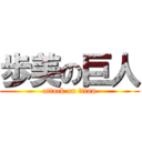 歩美の巨人 (attack on titan)