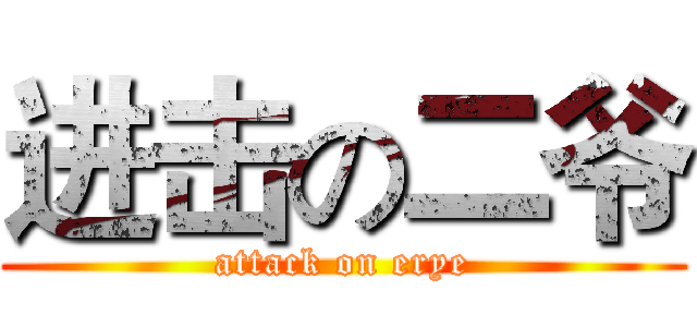 进击の二爷 (attack on erye)