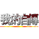 我的自傳 ()