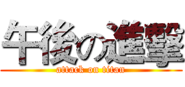 午後の進擊 (attack on titan)