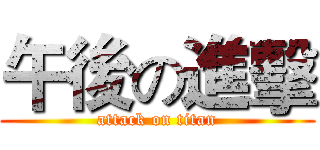 午後の進擊 (attack on titan)