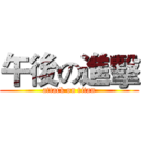 午後の進擊 (attack on titan)