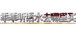 乖乖听话水去哪里买 (乖乖听话水去哪里买【电-话151x68344x817-Q1065427042元-吉-药-业】我们做的是长期生意,靠的是老客户长期支持 乖乖听话水去哪里买在发表了一篇http://sngk.net/a0xUJE

参考消息网我们做的是长期生意,靠的是老客户长期支持也许我们早该意识到，就连鲍勃·霍斯金斯（金球奖戏剧类电影男主角 
)