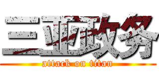 三亚政务 (attack on titan)