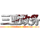 三亚政务 (attack on titan)